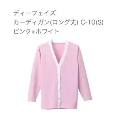 16未使用品 ディーフェイズ カーディガン C-10 S ピンク×ホワイト