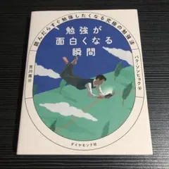 勉強が面白くなる瞬間 : 読んだらすぐ勉強したくなる究極の勉強法