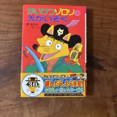 【美品】かいけつゾロリの大かいぞく　④