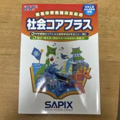社会コアプラス