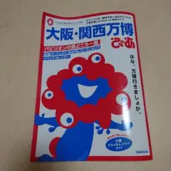大阪・関西万博 2025 ガイドBOOK ぴあ