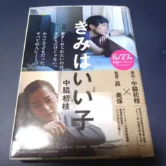 きみはいい子