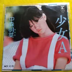 中森明菜/少女 A　EPレコード