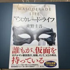 【匿名配送料込】マスカレード・ライフ