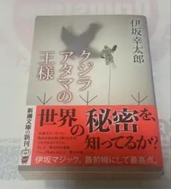 クジラアタマの王様 伊坂幸太郎