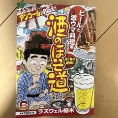 酒のほそ道　スーパーセレクト　ビールと激ウマ料理編