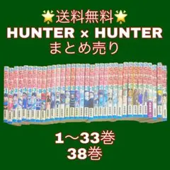 HUNTER × HUNTER 漫画セット売り(1-33.38巻)