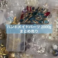 【約3万円相当2000g】ハンドメイドパーツまとめ売り