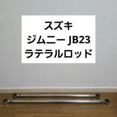 スズキ ジムニー JB23 ラテラルロッド