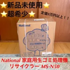 ⭐️新品未使用⭐️National 家庭用生ゴミ処理機 リサイクラーMS-N50