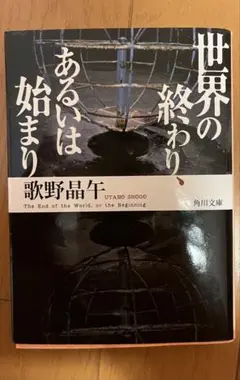 世界の終わり、あるいは始まり
