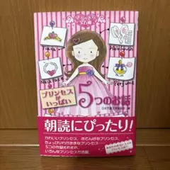 プリンセスがいっぱい5つのお話