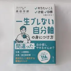 一生ブレない自分軸の身につけ方～やりたいこと、才能、目標を見つける!～