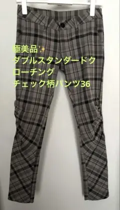【極美品】ダブルスタンダードクローチングチェック柄スリムフィットパンツ　36