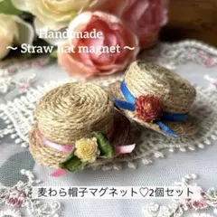 ②〜ハンドメイド商品〜 ミニ麦わら帽子マグネット2個セット