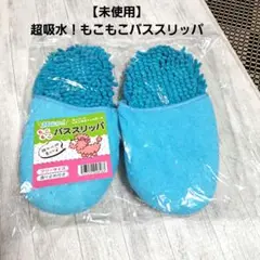 【未使用】超吸水!もこもこバススリッパ ブルー