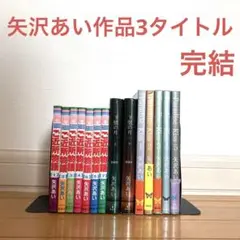 ご近所物語全巻＋下弦の月愛蔵版全巻＋パラダイスキス全巻　矢沢あい　名作　完結