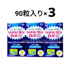 【24h以内発送可能】大正製薬 リポビタンDXα 90錠×3
