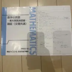 数学の真髄セット板書付き 数学の真髄 東進 通期講座 文理共通編 4冊セット+板書 - メルカリ