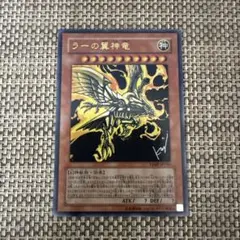 ウルトラ　VJMP-JP046 ラーの翼神竜