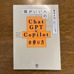 頭がいい人のChatGPT&Copilotの使い方