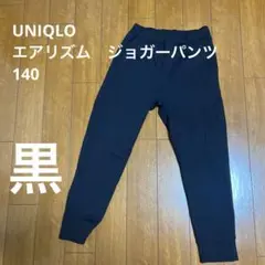 ユニクロ　エアリズムジョガーパンツ　140