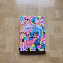 ヤリチン☆ビッチ部 5