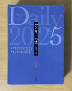 デイリー六法2025 令和7年版