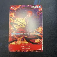 ワンピースカード　P-097 シャンクス　交流会プロモ