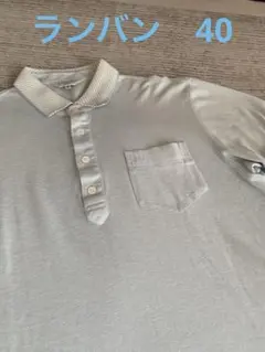 美品　ランバンスポール　メンズ　ポロシャツ　40