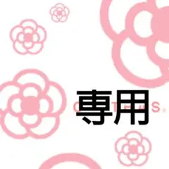 milky@11日〜13日まで発送不可 様☆専用