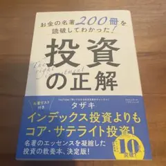 お金の名著200冊を読破してわかった!投資の正解