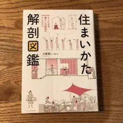 住まいかた解剖図鑑