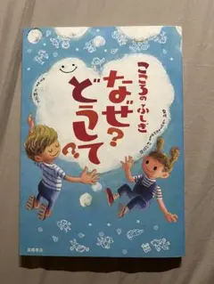 こころのふしぎ なんで？どうして♪