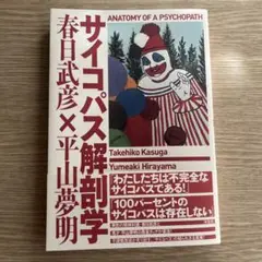 【最終価格】サイコパス解剖学