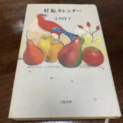 妊娠カレンダー　小川洋子