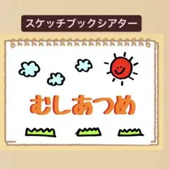 【クイズ】むしあつめ⭐︎スケッチブックシアター！保育園　幼稚園