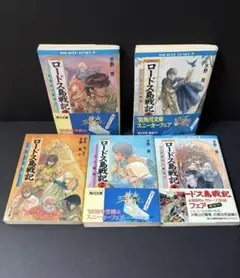 ロードス島戦記　1〜5巻　水野良