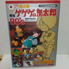 おい!鬼太郎甦るゲゲゲの鬼太郎80'sアニメ完全設定資料集 おい!鬼太郎 甦るゲゲゲの鬼太郎80's アニメ完全設定資料集の