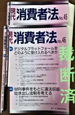 現代消費者法 45,46(2019.12-2020.3)