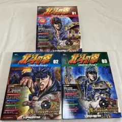 北斗の拳DVDコレクション No.01・02・03