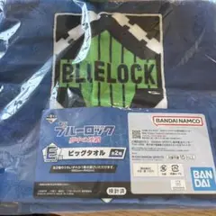 ブルーロック 一番くじ Ｅ賞 ビッグタオル