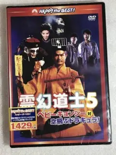 DVD新品 霊幻道士5