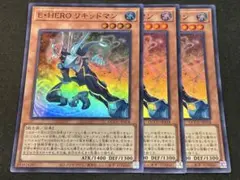 遊戯王 E・HERO リキッドマン スーパー 3枚セット