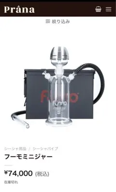Fumo フーモ　シーシャスタンド　本体セット　超美品 Fumo フーモ シーシャスタンド 本体セット 超美品
