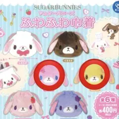 シュガーバニーズ ふわふわ巾着 ガチャ ももうさ はなうさ
