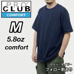 新品未使用 プロクラブ 5.8oz コンフォート 半袖Tシャツ ネイビー M