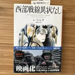 【古書・希少・レア】西部戦線異状なし　レマルク　秦 豊吉 訳　中央公論社 初版 古書・希少・レア】西部戦線異状なし レマルク 秦 豊吉 訳 中央