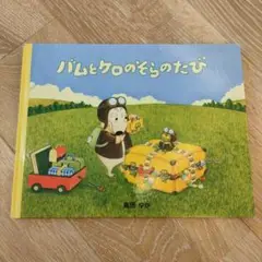 バムとケロのそらのたび　カバーなし
