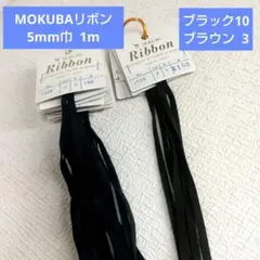 ❮MOKUBA❯リボン5mm巾 13本(新品未使用)日本製